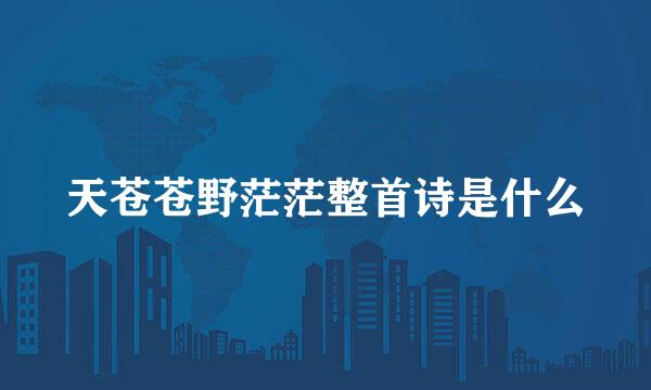 天苍苍野茫茫整首诗是什么
