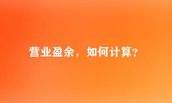 营业盈余，如何计算？