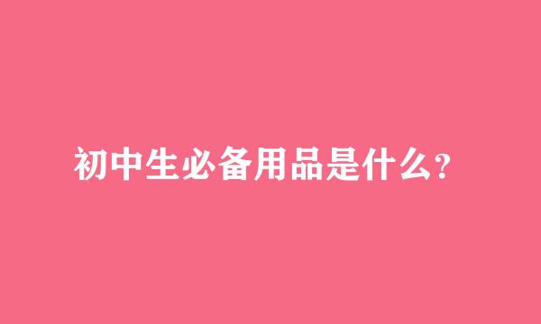 初中生必备用品是什么？
