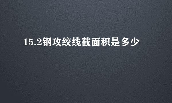 15.2钢攻绞线截面积是多少