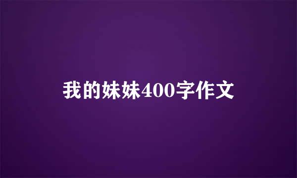我的妹妹400字作文