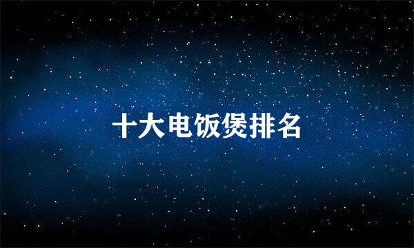 十大电饭煲排名
