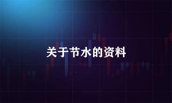 关于节水的资料