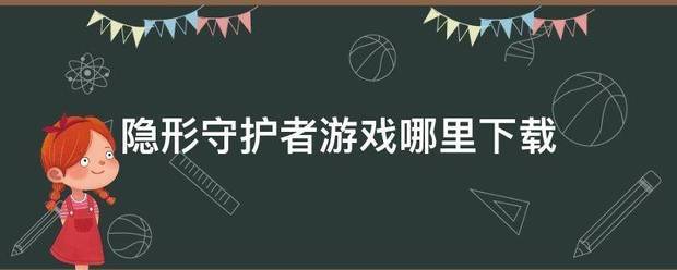 隐形守护来自者游戏哪里下载