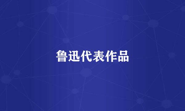 鲁迅代表作品