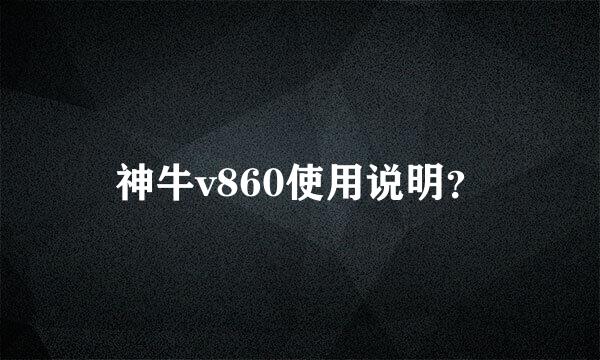 神牛v860使用说明？