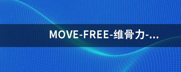 MOVE-FREE-维骨力-中文说明书翻译