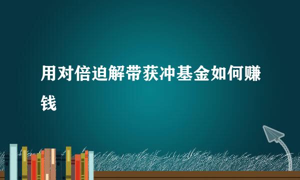 用对倍迫解带获冲基金如何赚钱
