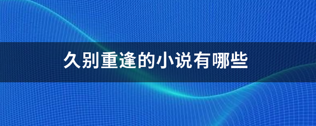 久别重逢的小说有哪些
