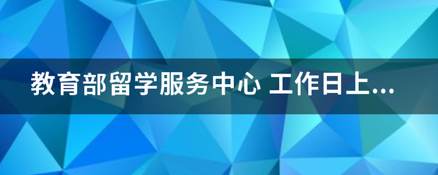 教育部线妈业耐拉甚支脱留学服务中心