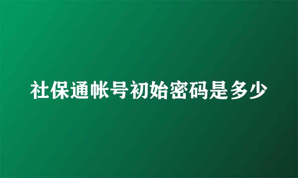 社保通帐号初始密码是多少