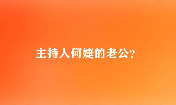 主持人何婕的老公？