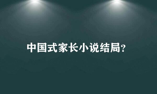 中国式家长小说结局？