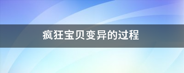 疯狂宝贝来自变异的过程