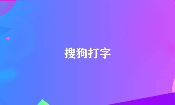 搜狗打字