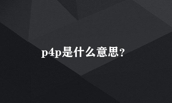 p4p是什么意思？