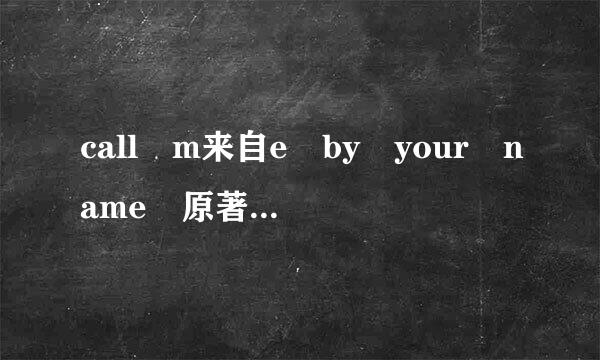 call m来自e by your name 原著小说英文全文阅读10