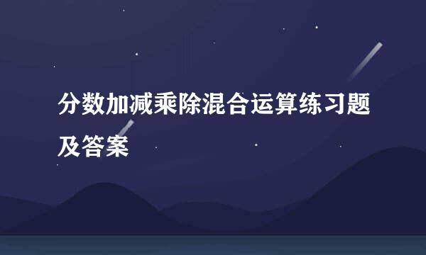 分数加减乘除混合运算练习题及答案