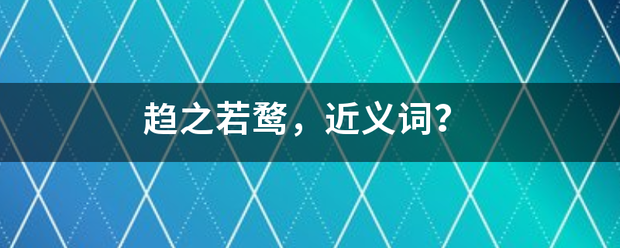趋之若鹜，近义词？