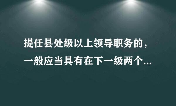 提任县处级以上领导职务的，一般应当具有在下一级两个以上职位任职的经历。“两个以上职位”的要求如何理解和把握?