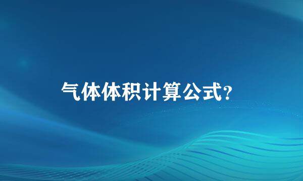 气体体积计算公式？