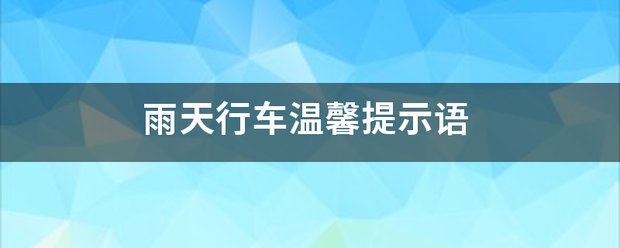 雨天农素住器通乡供烟行车温馨提示语