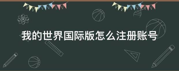 我的世界国际版怎么注册账号