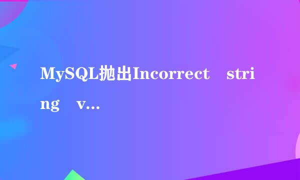 MySQL抛出Incorrect string value异常分析