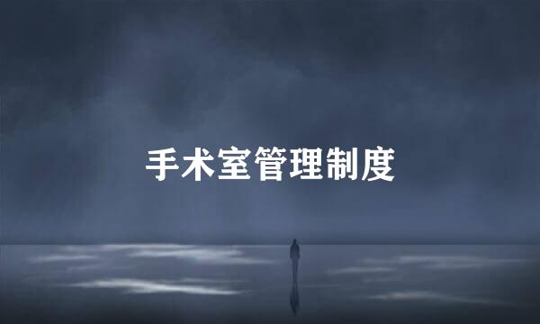 手术室管理制度