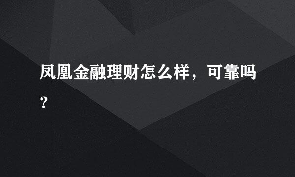 凤凰金融理财怎么样，可靠吗？