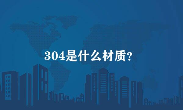 304是什么材质？