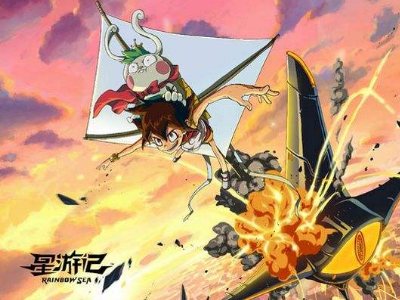 《星游记》高清壁纸十张