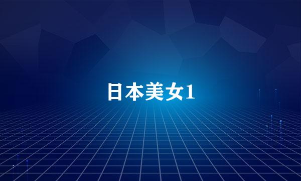 日本美女1