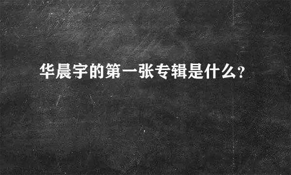 华晨宇的第一张专辑是什么？