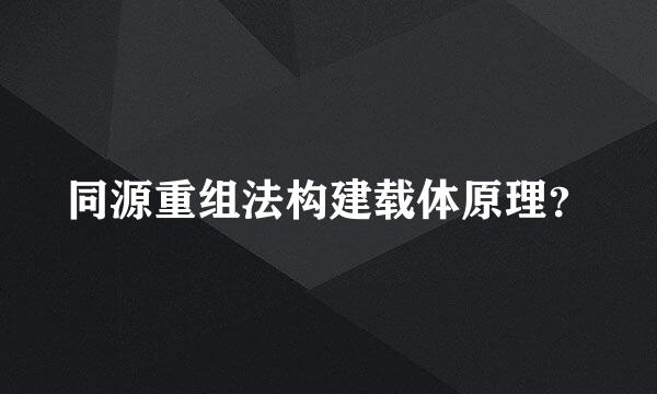 同源重组法构建载体原理？