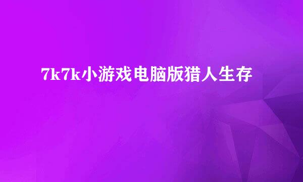 7k7k小游戏电脑版猎人生存