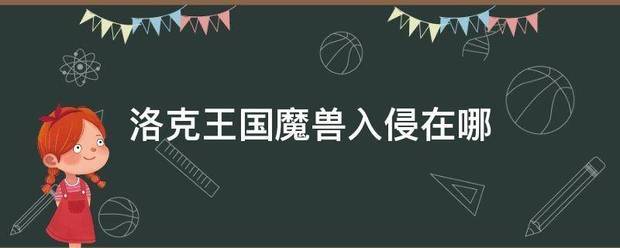 洛克王国魔兽入侵在哪