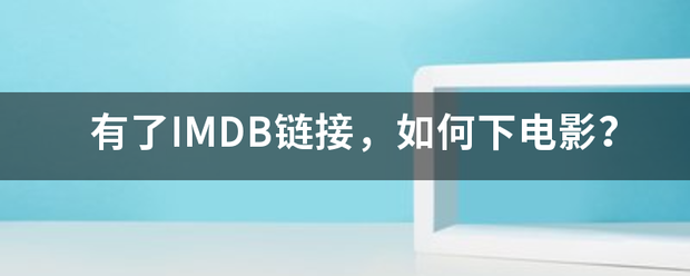 有了I开兵袁宽快升儿MDB链接，如何下电影？