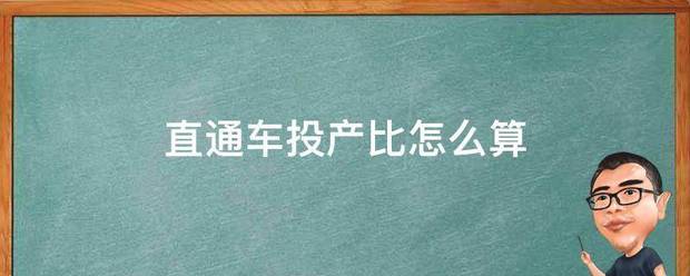 直通车投产比怎么算