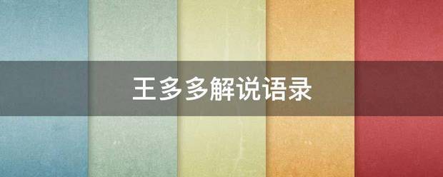 王多多解说语录