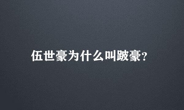伍世豪为什么叫跛豪？