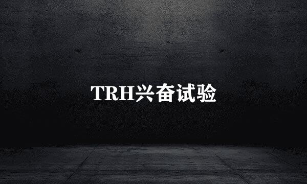 TRH兴奋试验