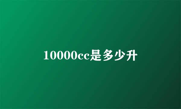 10000cc是多少升