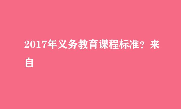 2017年义务教育课程标准？来自