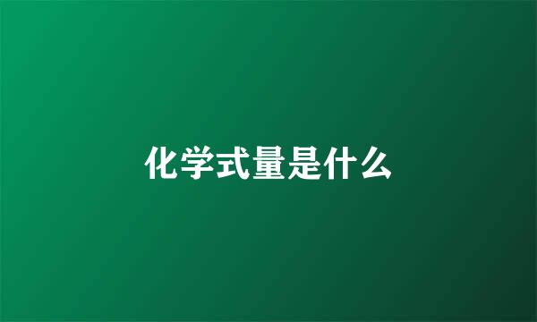 化学式量是什么