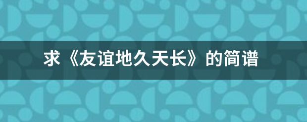 求《友谊地久天长》的简谱