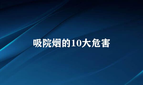 吸院烟的10大危害