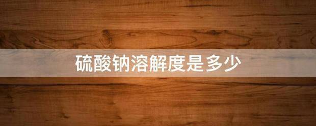硫酸钠溶解度是多少