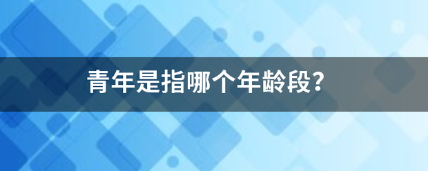 青年是指哪个年龄段？