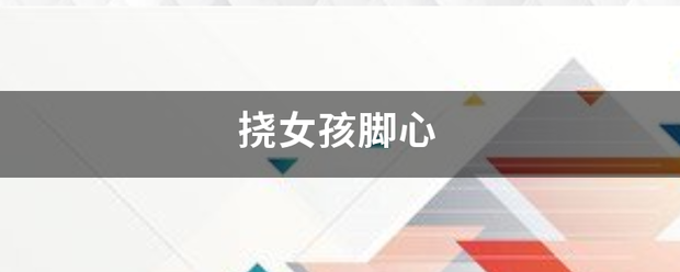 挠女孩脚心